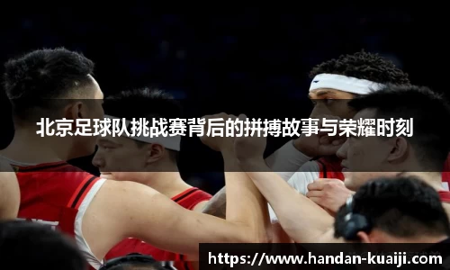 北京足球队挑战赛背后的拼搏故事与荣耀时刻